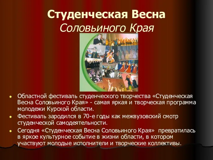 Студенческая Весна Соловьиного Края Областной фестиваль студенческого творчества «Студенческая Весна Соловьиного Края»