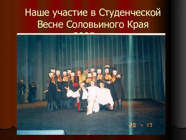 Наше участие в Студенческой Весне Соловьиного Края 2005 год