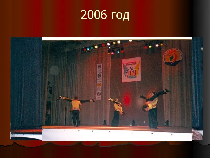 2006 год