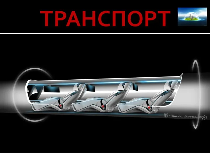 ТРАНСПОРТ