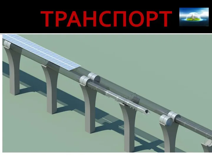 ТРАНСПОРТ