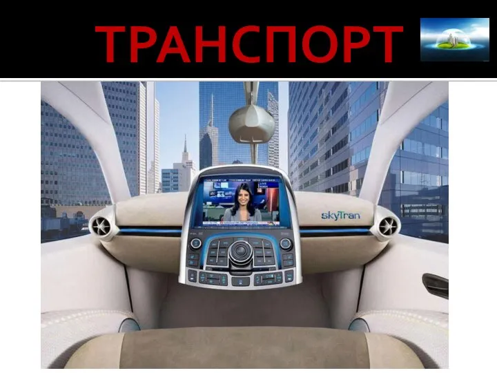 ТРАНСПОРТ