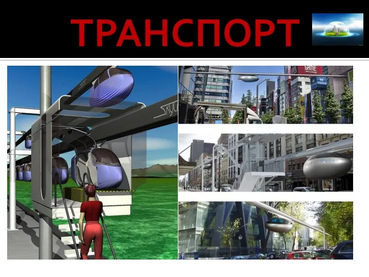 ТРАНСПОРТ