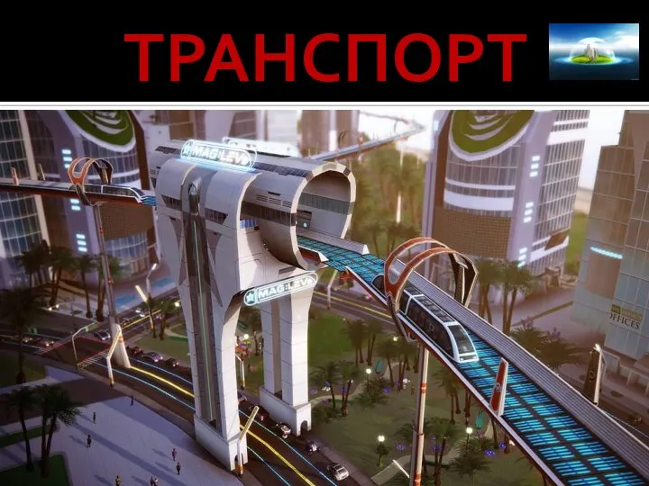 ТРАНСПОРТ