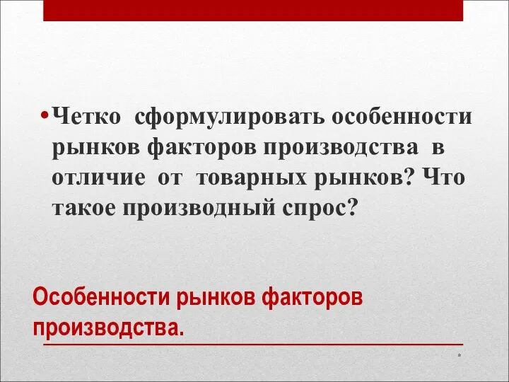 Особенности рынков факторов производства. Четко сформулировать особенности рынков факторов производства в отличие