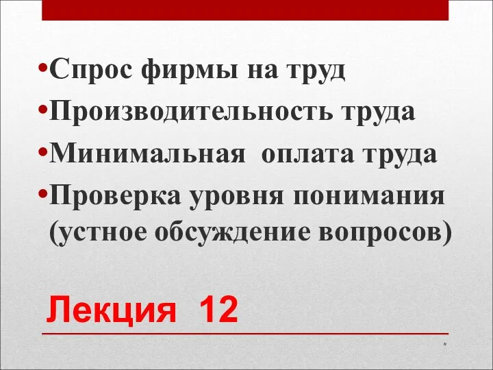 Лекция 12 Спрос фирмы на труд Производительность труда Минимальная оплата труда Проверка