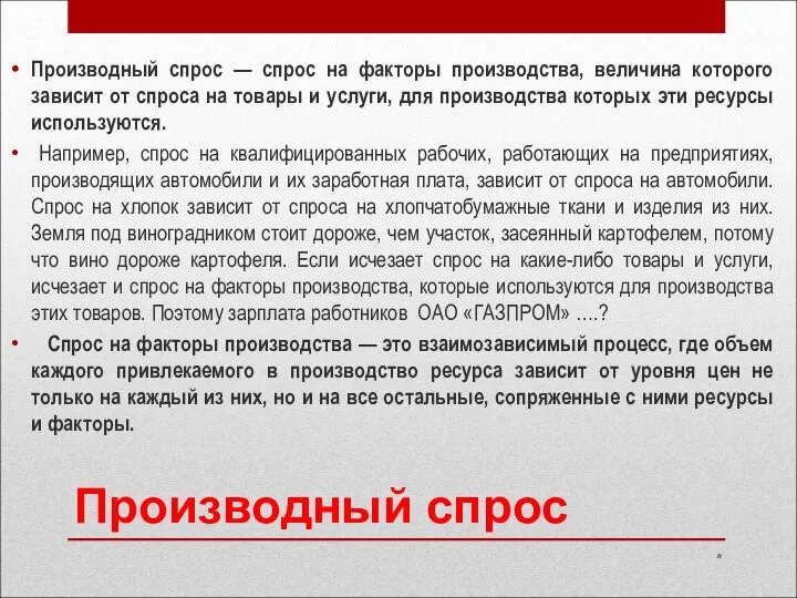 Производный спрос Производный спрос — спрос на факторы производства, величина которого зависит