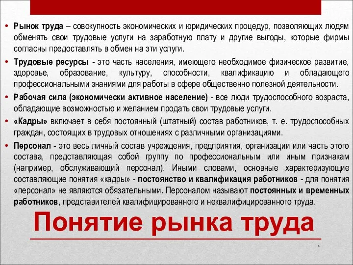 Понятие рынка труда Рынок труда – совокупность экономических и юридических процедур, позволяющих