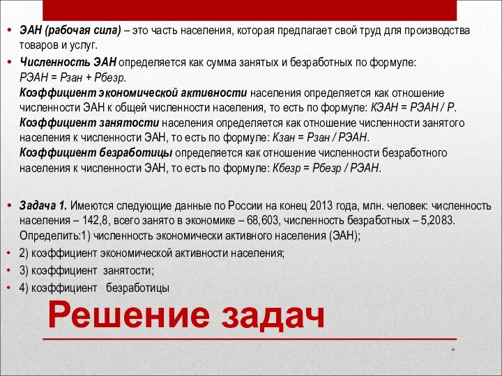 Решение задач ЭАН (рабочая сила) – это часть населения, которая предлагает свой