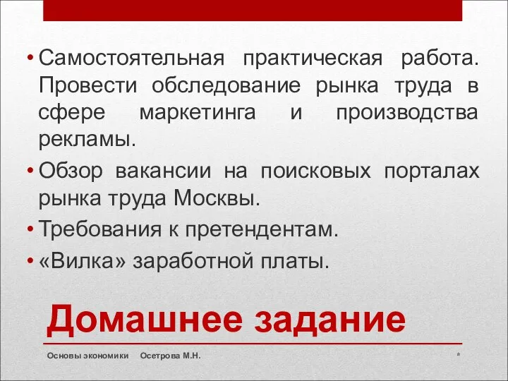 Домашнее задание Самостоятельная практическая работа. Провести обследование рынка труда в сфере маркетинга