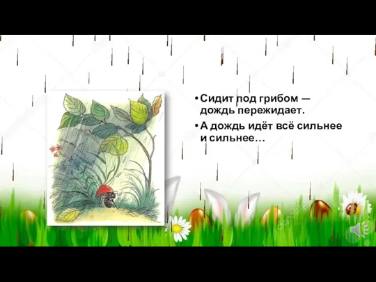 Сидит под грибом — дождь пережидает. А дождь идёт всё сильнее и сильнее…