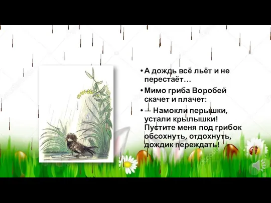 А дождь всё льёт и не перестаёт… Мимо гриба Воробей скачет и