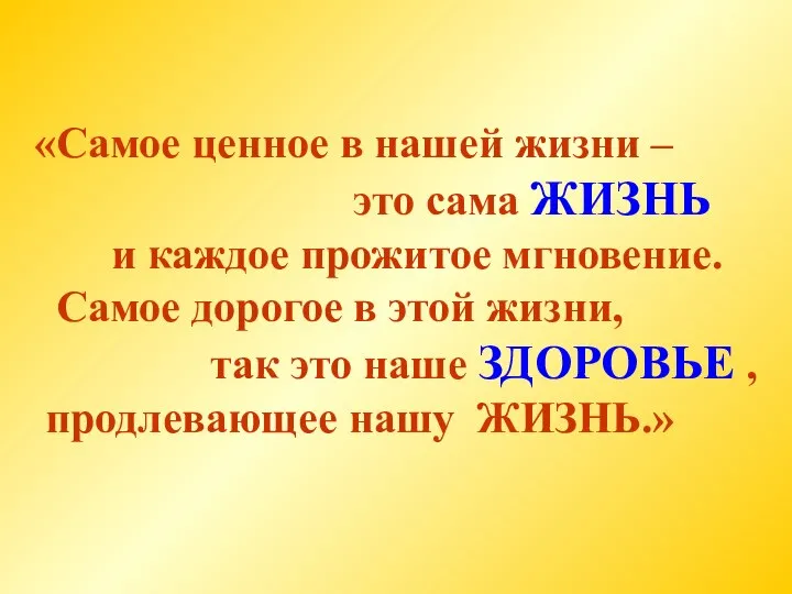 «Самое ценное в нашей жизни – это сама ЖИЗНЬ и каждое прожитое