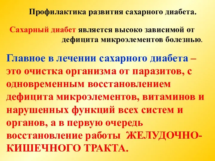 Профилактика развития сахарного диабета. Сахарный диабет является высоко зависимой от дефицита микроэлементов