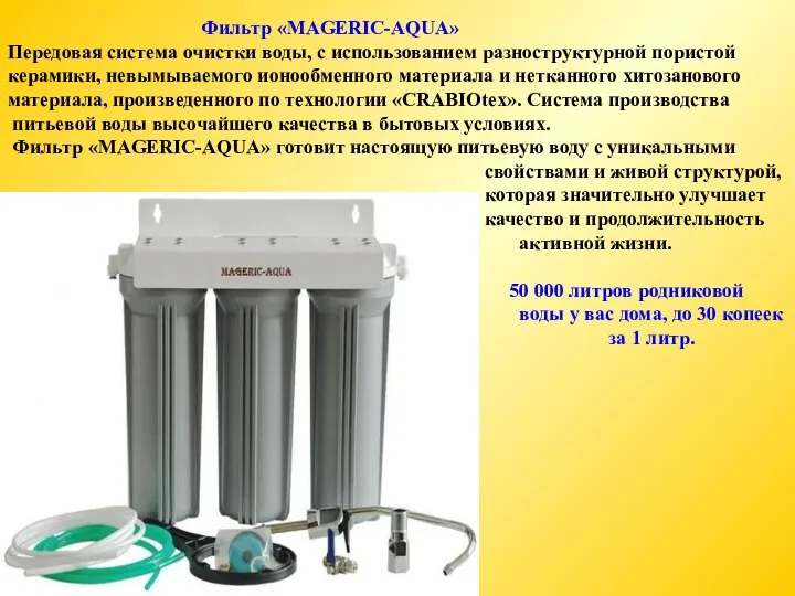 Фильтр «MAGERIC-AQUA» Передовая система очистки воды, с использованием разноструктурной пористой керамики, невымываемого