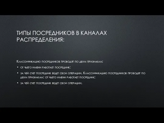 ТИПЫ ПОСРЕДНИКОВ В КАНАЛАХ РАСПРЕДЕЛЕНИЯ: Классификацию посредников проводят по двум признакам: от