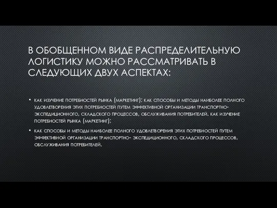 В ОБОБЩЕННОМ ВИДЕ РАСПРЕДЕЛИТЕЛЬНУЮ ЛОГИСТИКУ МОЖНО РАССМАТРИВАТЬ В СЛЕДУЮЩИХ ДВУХ АСПЕКТАХ: как