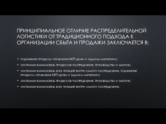 ПРИНЦИПИАЛЬНОЕ ОТЛИЧИЕ РАСПРЕДЕЛИТЕЛЬНОЙ ЛОГИСТИКИ ОТ ТРАДИЦИОННОГО ПОДХОДА К ОРГАНИЗАЦИИ СБЫТА И ПРОДАЖИ