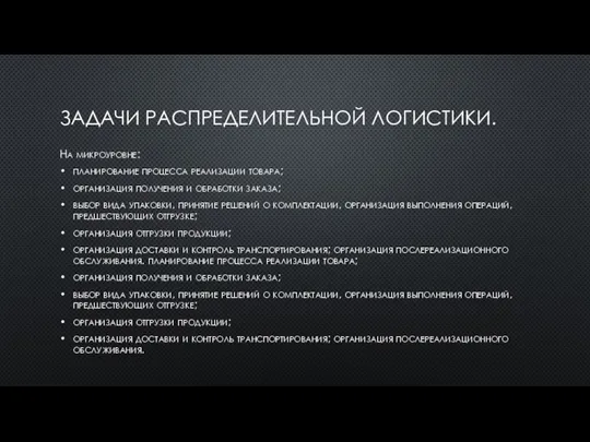 ЗАДАЧИ РАСПРЕДЕЛИТЕЛЬНОЙ ЛОГИСТИКИ. На микроуровне: планирование процесса реализации товара; организация получения и