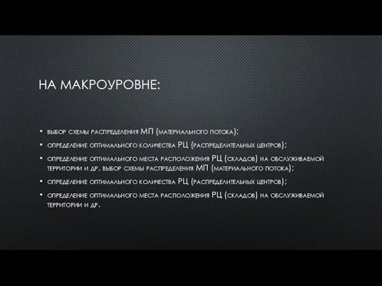 НА МАКРОУРОВНЕ: выбор схемы распределения МП (материального потока); определение оптимального количества РЦ