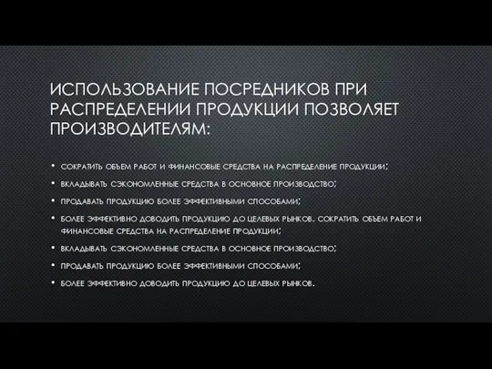 ИСПОЛЬЗОВАНИЕ ПОСРЕДНИКОВ ПРИ РАСПРЕДЕЛЕНИИ ПРОДУКЦИИ ПОЗВОЛЯЕТ ПРОИЗВОДИТЕЛЯМ: сократить объем работ и финансовые