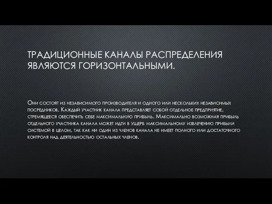 ТРАДИЦИОННЫЕ КАНАЛЫ РАСПРЕДЕЛЕНИЯ ЯВЛЯЮТСЯ ГОРИЗОНТАЛЬНЫМИ. Они состоят из независимого производителя и одного