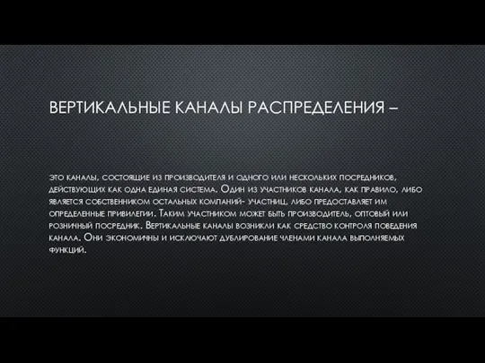 ВЕРТИКАЛЬНЫЕ КАНАЛЫ РАСПРЕДЕЛЕНИЯ – это каналы, состоящие из производителя и одного или