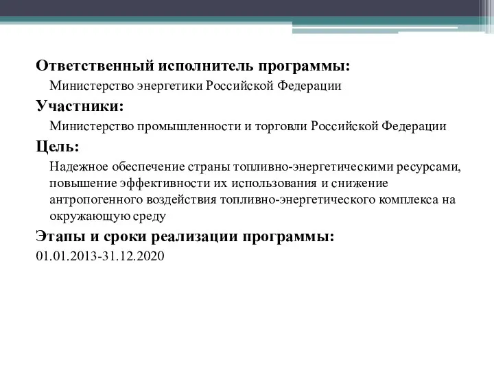 Ответственный исполнитель программы: Министерство энергетики Российской Федерации Участники: Министерство промышленности и торговли