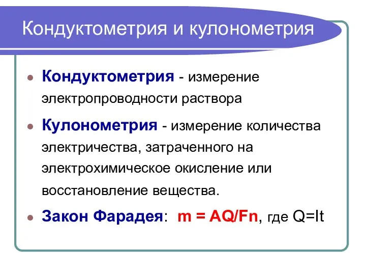 Кондуктометрия и кулонометрия Кондуктометрия - измерение электропроводности раствора Кулонометрия - измерение количества