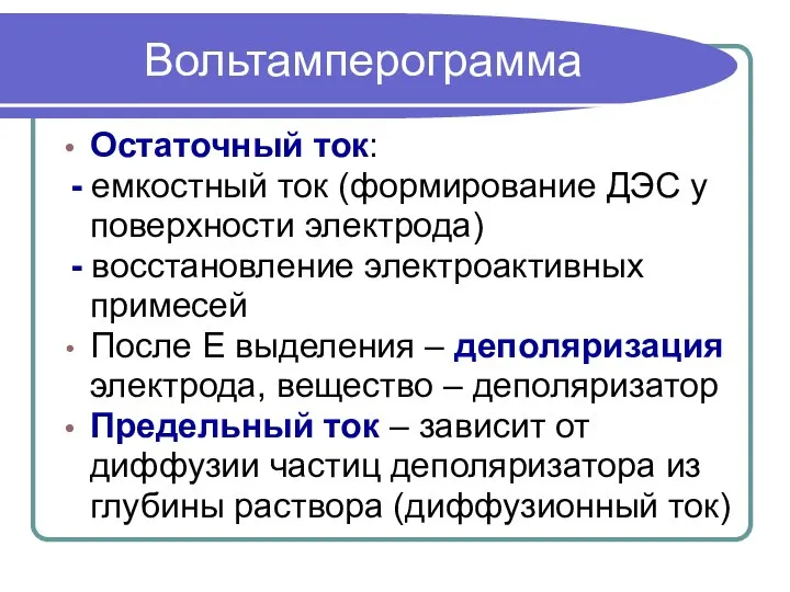 Вольтамперограмма Остаточный ток: - емкостный ток (формирование ДЭС у поверхности электрода) -