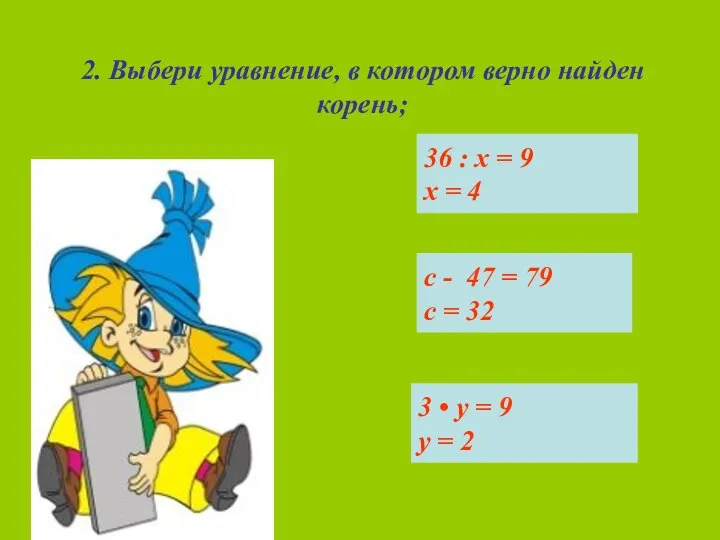 2. Выбери уравнение, в котором верно найден корень; 36 : х =