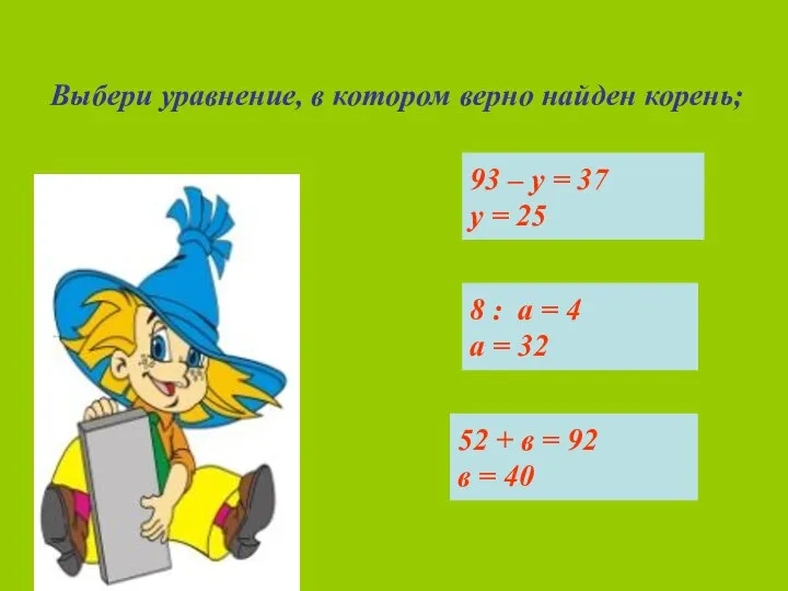 Выбери уравнение, в котором верно найден корень; 93 – у = 37