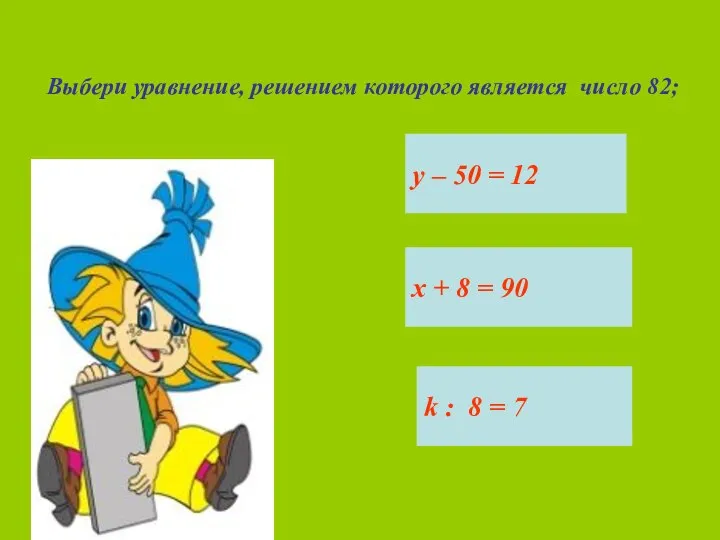 Выбери уравнение, решением которого является число 82; у – 50 = 12