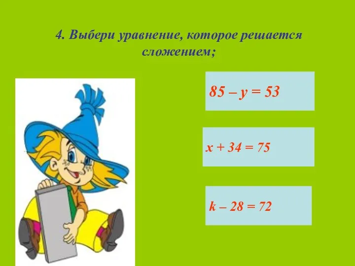 4. Выбери уравнение, которое решается сложением; 85 – у = 53 х
