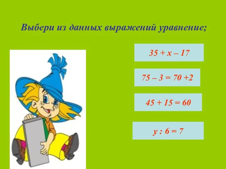 Выбери из данных выражений уравнение; 35 + х – 17 у :
