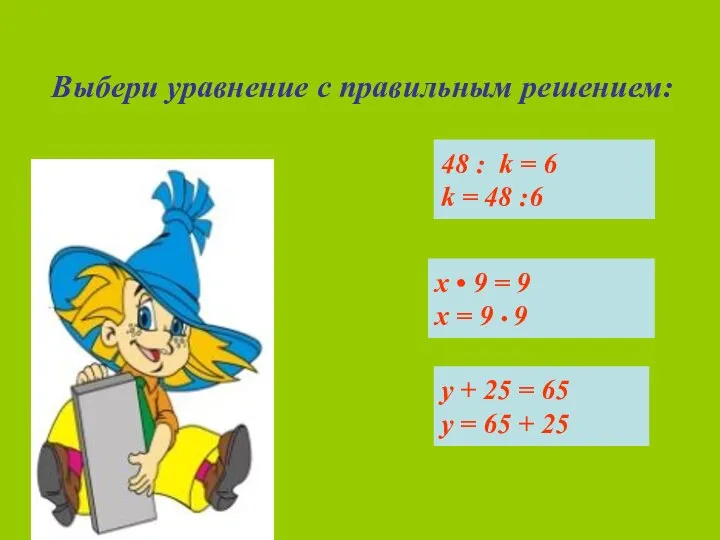 Выбери уравнение с правильным решением: 48 : k = 6 k =