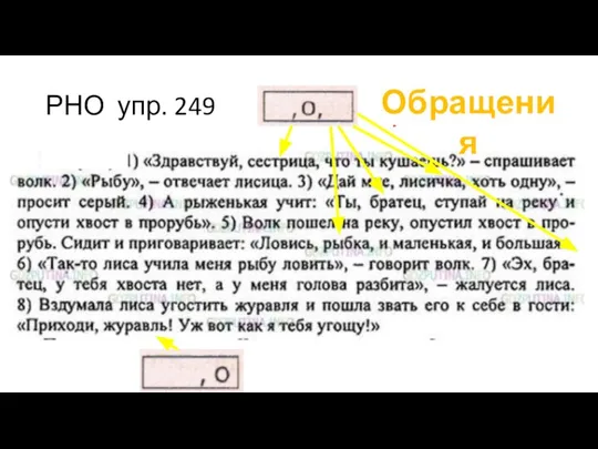 РНО упр. 249 Обращения