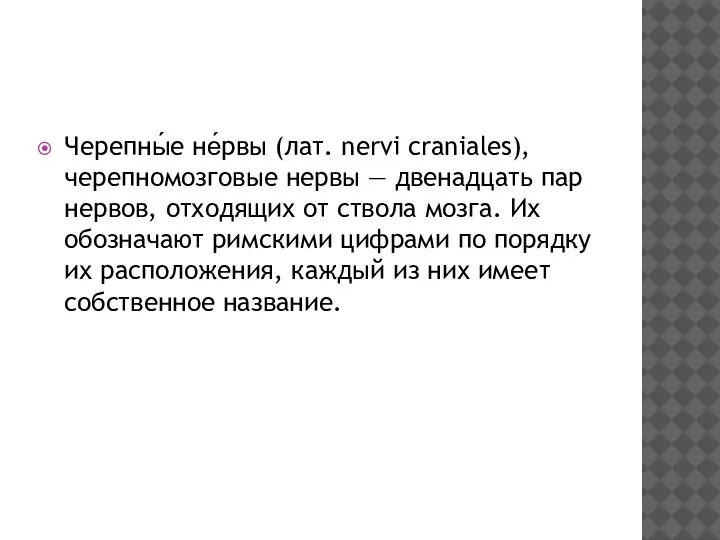 Черепны́е не́рвы (лат. nervi craniales), черепномозговые нервы — двенадцать пар нервов, отходящих