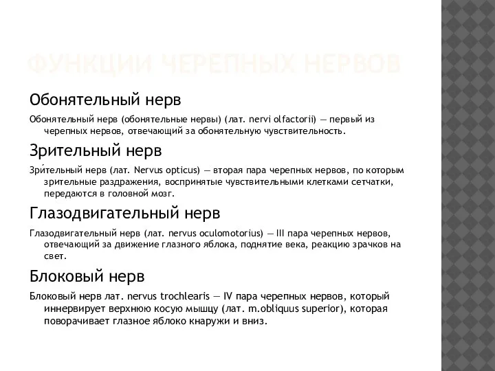 ФУНКЦИИ ЧЕРЕПНЫХ НЕРВОВ Обонятельный нерв Обонятельный нерв (обонятельные нервы) (лат. nervi olfactorii)