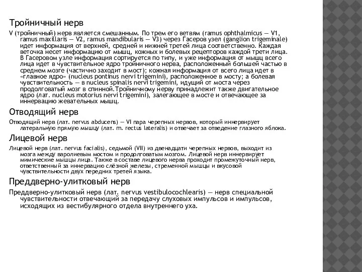 Тройничный нерв V (тройничный) нерв является смешанным. По трем его ветвям (ramus