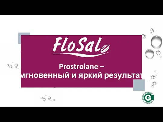 Prostrolane – мгновенный и яркий результат