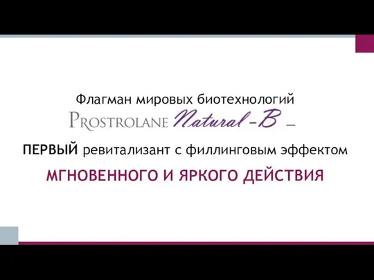 Флагман мировых биотехнологий — ПЕРВЫЙ ревитализант с филлинговым эффектом МГНОВЕННОГО И ЯРКОГО ДЕЙСТВИЯ