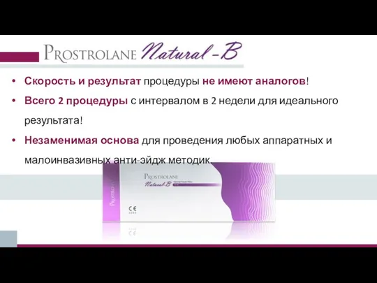 Скорость и результат процедуры не имеют аналогов! Всего 2 процедуры с интервалом