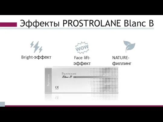 Эффекты PROSTROLANE Blanc B Bright-эффект Face lift-эффект NATURE-филлинг