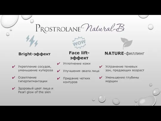 Bright-эффект Face lift-эффект NATURE-филлинг Укрепление сосудов, уменьшение купероза Осветление гиперпигментации Здоровый цвет