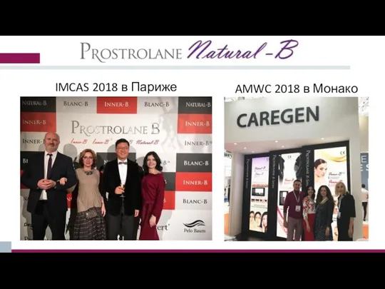 AMWC 2018 в Монако IMCAS 2018 в Париже