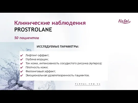 Клинические наблюдения PROSTROLANE Лифтинг-эффект; Глубина морщин; Тон кожи, интенсивность сосудистого рисунка (купероз);