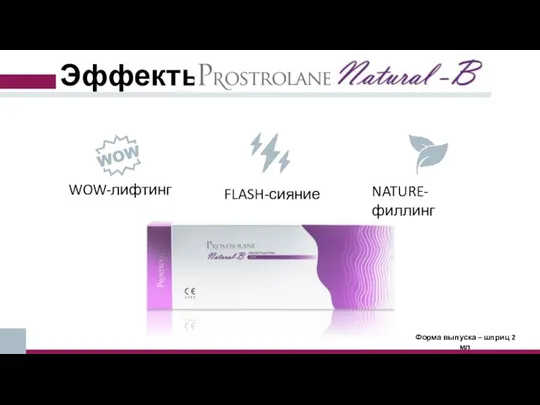 Эффекты WOW-лифтинг NATURE-филлинг FLASH-сияние Форма выпуска – шприц 2 мл