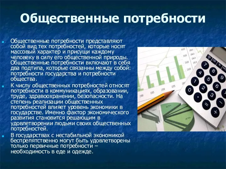 Общественные потребности Общественные потребности представляют собой вид тех потребностей, которые носят массовый