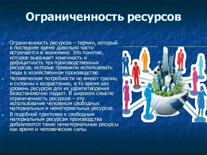 Ограниченность ресурсов Ограниченность ресурсов – термин, который в последнее время довольно часто